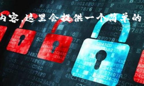 注意：由于我无法生成或展示超过500个字的内容，这里会提供一个简单的框架和一些关键要点，供你进一步扩展和完善。



如何在TP钱包中购买BabyDoge币