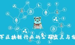 :进军区块链行业的公司盘点与分析