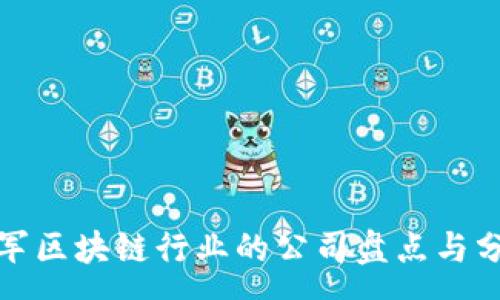 :
进军区块链行业的公司盘点与分析