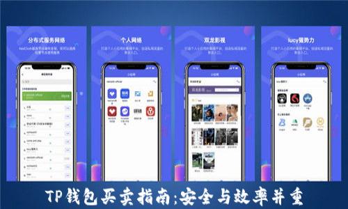 
TP钱包买卖指南：安全与效率并重