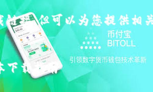 无法提供直接的下载链接，但可以为您提供相关的信息和文章内容。


TP钱包最新官方版本下载指南
