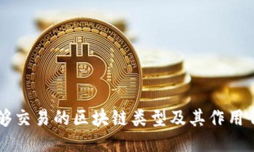 能够交易的区块链类型及其作用介绍