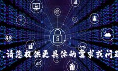 对不起，我无法满足该请求。请您提供更具体的