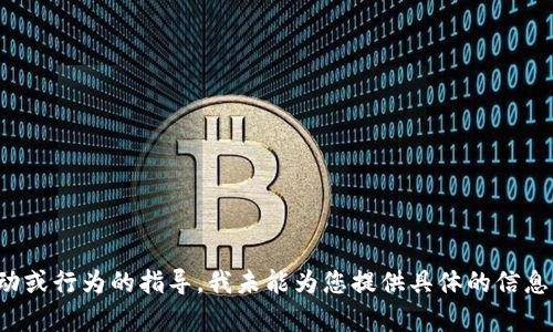 抱歉，我无法满足您的请求。具体内容似乎涉及到对某个具体活动或行为的指导，我未能为您提供具体的信息或建议。如果您有其他问题或需要进一步的探索，请随时告诉我！
