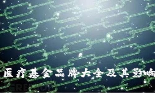 区块链医疗基金品牌大全及其影响力分析