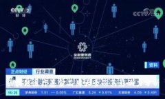 区块链医疗基金品牌大全及其影响力分析