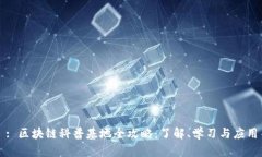 : 区块链科普基地全攻略：了解、学习与应用