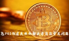 TP钱包POS创建失败的解决方