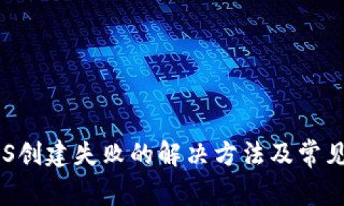 TP钱包POS创建失败的解决方法及常见问题分析
