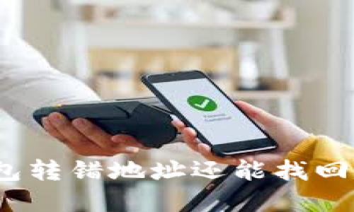 tp钱包转错地址还能找回来吗？