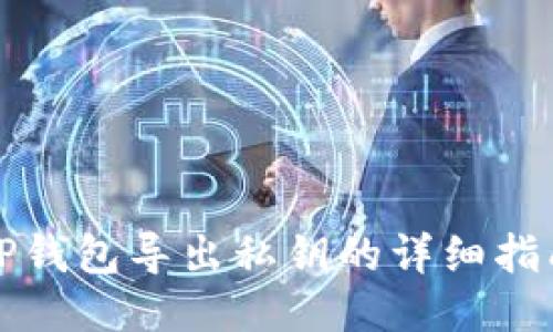 TP钱包导出私钥的详细指南