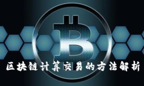 区块链计算交易的方法解析