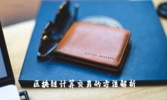 区块链计算交易的方法解析
