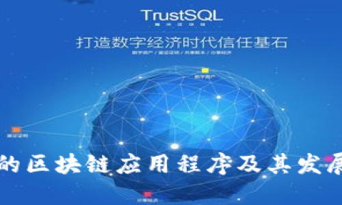 重庆的区块链应用程序及其发展现状