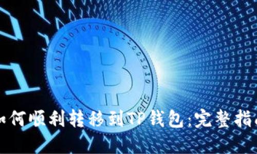 如何顺利转移到TP钱包：完整指南