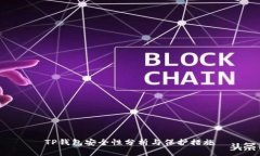 TP钱包安全性分析与保护措施