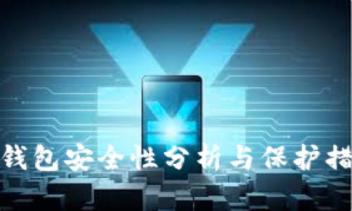 TP钱包安全性分析与保护措施
