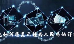 TP钱包如何将美元转为人民