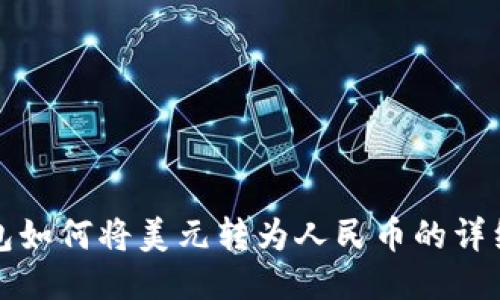 TP钱包如何将美元转为人民币的详细指南