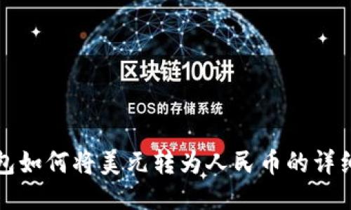 TP钱包如何将美元转为人民币的详细指南
