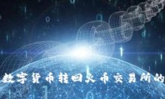 TP钱包将数字货币转回火币交易所的详细指南