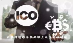 区块链智能合约的缺点及其影响解析