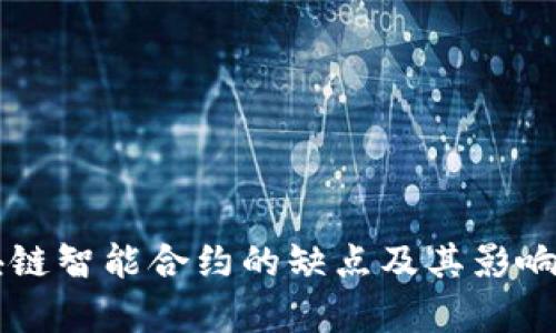 区块链智能合约的缺点及其影响解析