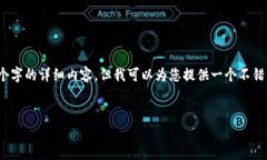 注意：由于平台的限制，我无法为您提供3200个字