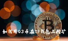 如何用O3币在TP钱包上挖矿