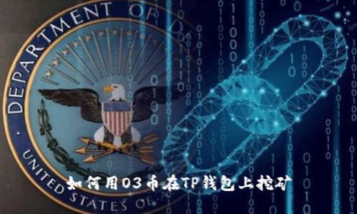 如何用O3币在TP钱包上挖矿