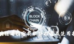区块链看图分析软件推荐及使用指南