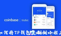 如何将TP钱包复制到小程序