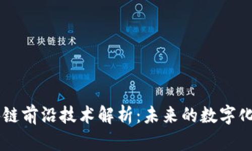 区块链前沿技术解析：未来的数字化变革