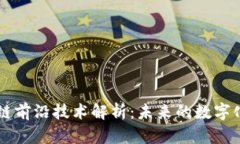 区块链前沿技术解析：未来的数字化变革