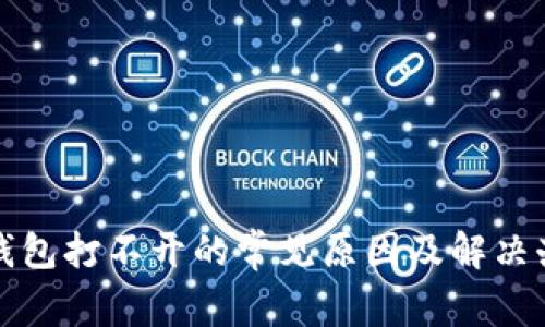 TP钱包打不开的常见原因及解决办法
