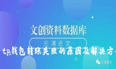 : tp钱包转账失败的原因及解决方案