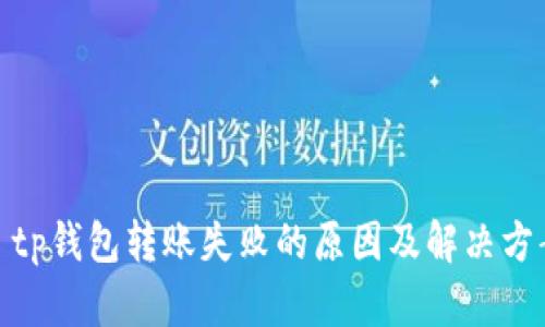 : tp钱包转账失败的原因及解决方案