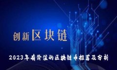 2023年有价值的区块链币推荐及分析