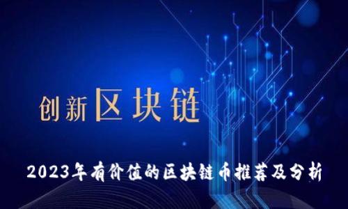 2023年有价值的区块链币推荐及分析