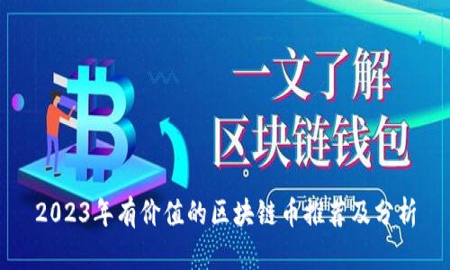 2023年有价值的区块链币推荐及分析