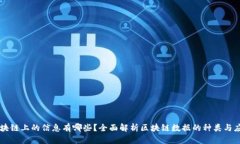 区块链上的信息有哪些？全面解析区块链数据的