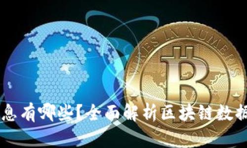 区块链上的信息有哪些？全面解析区块链数据的种类与应用