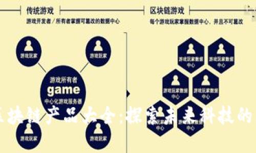 虚拟人区块链产品大全：探索未来科技的无限可能