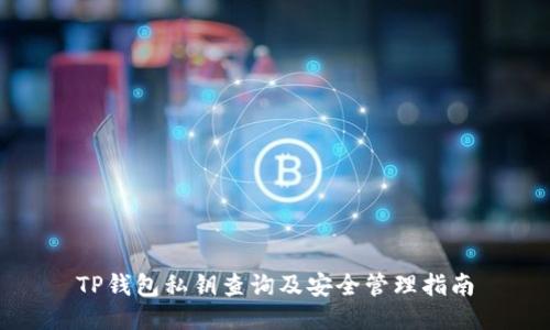 TP钱包私钥查询及安全管理指南