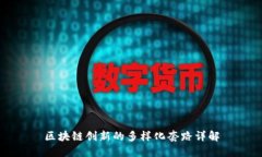 区块链创新的多样化套路详解