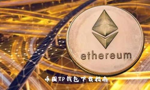 币圈TP钱包下载指南