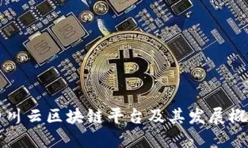 四川云区块链平台及其发展概况