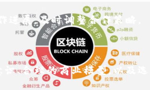 区块链有哪些可以创业的机会?

关键词:br
区块链创业, 区块链项目, 区块链应用/guanjianci

详细介绍:

区块链技术的迅速发展，正在重新定义许多传统行业。在这一波科技浪潮中，创业者们寻找到了丰富的商机和创新空间。从金融服务到供应链管理，从数字身份到智能合约，区块链的应用正在不断扩展。本文将详细探讨区块链的创业机会，并针对四个相关问题进行深入分析。

### 区块链创业机会概述

区块链是一种分布式账本技术，它以去中心化的方式记录交易，确保数据的安全和透明性。随着比特币和其他加密货币的流行，区块链作为底层技术其应用价值也逐渐被认可。从金融服务到物流配送，各行业都在探索如何利用区块链来提升效率、降低成本和增强安全性。

区块链的创业机会可以分为几个主要领域：

1. **金融科技**（Fintech）：区块链能够提高交易的透明度和安全性，为金融服务提供更高效的解决方案。例如，开展去中心化金融（DeFi）相关项目，如借贷平台、交易所等。
   
2. **供应链管理**：区块链能够追踪产品的整个生命周期，在确保产品源头可追溯的同时，减少中间环节，降低成本。创业者可以开发相应的平台，帮助企业实现高效的供应链管理。

3. **智能合约**：智能合约是可以自动执行合约条款的计算机程序，为商业交易提供了新的灵活性。创业者可以围绕智能合约编写新的应用或服务，帮助企业自动化其业务流程。

4. **数字身份验证**：区块链可以提升数字身份的安全性和可靠性。通过构建一个去中心化的身份认证系统，创业者能够为用户提供更安全的在线身份管理服务。

5. **医疗健康**：区块链能够保护病人的医疗记录，同时允许不同医疗机构无缝分享信息，提升医疗服务的效率。创业者可以开发相关应用，为患者和医疗提供者提供更好的服务。

### 如何评估一个区块链创业项目?

评估一个区块链创业项目的潜力，可以从以下几个方面入手：

#### 1. 市场需求

首先，需要确认该项目是否满足市场的真实需求。市场需求可以通过调研来评估，例如，通过问卷调查、用户访谈等方式，获取潜在用户对产品的看法和需求。同时，关注行业趋势，了解当前市场上是否已有类似产品，以及它们的优势和劣势。

#### 2. 技术可行性

区块链技术本身有其复杂性，创业者需要评估项目所需技术的可行性。这包括理解当前区块链技术的限制，确保项目能在这些限制内提供可行的解决方案。可以引入技术顾问，通过技术评审来判断项目的实现可行性。

#### 3. 竞争分析

对市场上已存在的竞争者进行分析至关重要。了解竞争者的商业模式、技术优势以及客户基础。这有助于识别项目的市场定位，以制定更有效的商业策略。例如，可以分析他们的定价策略、市场推广方式，以及客户反馈等，以便为自己的项目提供参考。

#### 4. 商业模式

一个好的商业模式是成功的关键。区块链创业项目的商业模式可以是订阅制、按使用量计费、或是通过提供增值服务来实现盈利。创业者需要明确自身的收入来源、用户获取成本以及长期的盈利预期。

通过上述评估标准，创业者可以有效判断项目的可行性，为后续的发展提供依据。

### 区块链在不同领域的应用案例

不同领域的区块链应用案例丰富多样，以下是一些成功的示例：

#### 1. 食品安全

某些企业利用区块链技术追踪食品的流通路径，确保食品的安全性。例如，一些食品公司将每一个环节的数据（如种植、生产、运输等）记录在区块链上，消费者可以扫描产品包装上的二维码来查询该产品的详细信息。这不仅提升了透明度，也增强了消费者的信任。

#### 2. 版权保护

区块链技术也在数字内容领域找到了应用。例如，某音乐服务平台利用区块链来追踪音乐的创作和销售数据。每一次作品的使用都会被记录，创作者能够自动获得相应的版权费用。而这种透明、不可篡改的特性解决了传统版权管理中存在的许多问题。

#### 3. 保险行业

在保险行业，区块链技术通过智能合约的方式提升了理赔的效率。例如，某保险公司采用区块链技术，将保险理赔流程中需要的各类信息（如事故报告、医学证明等）都上传至区块链。当事故发生时，智能合约可以自动核算并进行理赔，显著缩短了传统理赔的时效。同时，这种透明化操作也降低了欺诈的风险。

#### 4. 票务系统

区块链在票务行业的应用也日益广泛，通过为每一张票生成唯一的身份标识，可以有效阻止黄牛与盗版票。票务公司可以通过区块链平台直接与用户对接，简化售票流程，减少交易中的中介费用。这种透明、高效的交易方式受到了越来越多的市场欢迎。

### 区块链创业的挑战与风险有哪些?

虽然区块链创业机会广泛，但也存在许多不容忽视的挑战和风险：

#### 1. 法律法规的限制

区块链技术的特性带来了许多法律法规方面的问题，许多国家和地区对加密货币和区块链技术的监管政策尚不明确，甚至存在禁止的情况。创业者需要时刻关注当地法规的变化，以免因法律问题影响项目发展。

#### 2. 技术瓶颈

区块链技术本身仍然在发展中，诸如可扩展性、能源消耗、隐私保护等技术瓶颈尚未完全突破。这些挑战可能影响项目的实施效果，创业者需充分考虑技术可行性，并采用合适的解决方案。

#### 3. 市场竞争

当前区块链领域的竞争方兴未艾，新入场的创业者面临巨大的竞争压力。成熟的竞争对手已经占据了市场份额，且他们通常拥有更丰富的资源和经验。因此，创业者在进入市场时必须具备差异化的优势和清晰的市场定位。

#### 4. 资金风险

启动区块链项目往往需要较高的资金投入，尤其是在技术开发和市场营销方面。资金链的稳定性将直接影响到项目的推进速度及可持续发展。创业者需要制定合理的财务规划，并通过多种渠道（如股权融资、众筹等）保证项目的资金需求。

### 如何找到合适的区块链合作伙伴?

找到合适的合作伙伴对区块链创业项目的成功至关重要，合作伙伴可以在技术、市场、资源等方面给予支持。以下是寻找合适合作伙伴的一些策略：

#### 1. 确定合作需求

首先明确自身在技术、市场、资源等各方面的需求。根据需求寻找相应领域的专家或公司，例如，若需要技术开发，可以寻求有丰富区块链开发经验的团队；若需要市场推广，可以寻找相关的营销公司或咨询机构。

#### 2. 网络社交

利用各种社交平台（如LinkedIn、行业论坛等），积极参加行业会议、研讨会等活动，拓展人脉，曝光自身项目。在这些活动中，可以结识到潜在的合作伙伴或投资者，并通过深度交流加深彼此的了解。

#### 3. 参考信誉

在选择合作伙伴时，需对其背景进行彻底调查，查看其过往的项目经验及市场信誉。优质的合作伙伴通常会有丰富的行业经验、成功的项目案例以及良好的口碑。合作之前，建议进行小规模的合作项目来测试彼此的协作能力。

#### 4. 定义合作条款

在达成合作意向后，务必明晰合作条款，确保双方的权益得到保障。可以通过签订协议来规范合作内容、合作方式、收益分配等。同时，保持良好的沟通，定期回顾合作进展，及时调整合作策略。

最后总结：

区块链的创业机会正随着技术的发展不断增多，涵盖了金融、供应链、医疗等多个领域。尽管面临挑战，但通过清晰的市场需求评估、深入的技术分析、全面的竞争意识、合理的商业模型，以及选择合适的合作伙伴，创业者依然能够在这一新兴领域中找到成功的路径。希望本文给您提供了一些有价值的思路和建议，助力您在区块链创业的道路上获得成功。