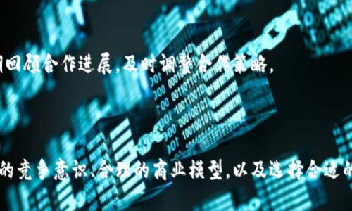 区块链有哪些可以创业的机会?

关键词:br
区块链创业, 区块链项目, 区块链应用/guanjianci

详细介绍:

区块链技术的迅速发展，正在重新定义许多传统行业。在这一波科技浪潮中，创业者们寻找到了丰富的商机和创新空间。从金融服务到供应链管理，从数字身份到智能合约，区块链的应用正在不断扩展。本文将详细探讨区块链的创业机会，并针对四个相关问题进行深入分析。

### 区块链创业机会概述

区块链是一种分布式账本技术，它以去中心化的方式记录交易，确保数据的安全和透明性。随着比特币和其他加密货币的流行，区块链作为底层技术其应用价值也逐渐被认可。从金融服务到物流配送，各行业都在探索如何利用区块链来提升效率、降低成本和增强安全性。

区块链的创业机会可以分为几个主要领域：

1. **金融科技**（Fintech）：区块链能够提高交易的透明度和安全性，为金融服务提供更高效的解决方案。例如，开展去中心化金融（DeFi）相关项目，如借贷平台、交易所等。
   
2. **供应链管理**：区块链能够追踪产品的整个生命周期，在确保产品源头可追溯的同时，减少中间环节，降低成本。创业者可以开发相应的平台，帮助企业实现高效的供应链管理。

3. **智能合约**：智能合约是可以自动执行合约条款的计算机程序，为商业交易提供了新的灵活性。创业者可以围绕智能合约编写新的应用或服务，帮助企业自动化其业务流程。

4. **数字身份验证**：区块链可以提升数字身份的安全性和可靠性。通过构建一个去中心化的身份认证系统，创业者能够为用户提供更安全的在线身份管理服务。

5. **医疗健康**：区块链能够保护病人的医疗记录，同时允许不同医疗机构无缝分享信息，提升医疗服务的效率。创业者可以开发相关应用，为患者和医疗提供者提供更好的服务。

### 如何评估一个区块链创业项目?

评估一个区块链创业项目的潜力，可以从以下几个方面入手：

#### 1. 市场需求

首先，需要确认该项目是否满足市场的真实需求。市场需求可以通过调研来评估，例如，通过问卷调查、用户访谈等方式，获取潜在用户对产品的看法和需求。同时，关注行业趋势，了解当前市场上是否已有类似产品，以及它们的优势和劣势。

#### 2. 技术可行性

区块链技术本身有其复杂性，创业者需要评估项目所需技术的可行性。这包括理解当前区块链技术的限制，确保项目能在这些限制内提供可行的解决方案。可以引入技术顾问，通过技术评审来判断项目的实现可行性。

#### 3. 竞争分析

对市场上已存在的竞争者进行分析至关重要。了解竞争者的商业模式、技术优势以及客户基础。这有助于识别项目的市场定位，以制定更有效的商业策略。例如，可以分析他们的定价策略、市场推广方式，以及客户反馈等，以便为自己的项目提供参考。

#### 4. 商业模式

一个好的商业模式是成功的关键。区块链创业项目的商业模式可以是订阅制、按使用量计费、或是通过提供增值服务来实现盈利。创业者需要明确自身的收入来源、用户获取成本以及长期的盈利预期。

通过上述评估标准，创业者可以有效判断项目的可行性，为后续的发展提供依据。

### 区块链在不同领域的应用案例

不同领域的区块链应用案例丰富多样，以下是一些成功的示例：

#### 1. 食品安全

某些企业利用区块链技术追踪食品的流通路径，确保食品的安全性。例如，一些食品公司将每一个环节的数据（如种植、生产、运输等）记录在区块链上，消费者可以扫描产品包装上的二维码来查询该产品的详细信息。这不仅提升了透明度，也增强了消费者的信任。

#### 2. 版权保护

区块链技术也在数字内容领域找到了应用。例如，某音乐服务平台利用区块链来追踪音乐的创作和销售数据。每一次作品的使用都会被记录，创作者能够自动获得相应的版权费用。而这种透明、不可篡改的特性解决了传统版权管理中存在的许多问题。

#### 3. 保险行业

在保险行业，区块链技术通过智能合约的方式提升了理赔的效率。例如，某保险公司采用区块链技术，将保险理赔流程中需要的各类信息（如事故报告、医学证明等）都上传至区块链。当事故发生时，智能合约可以自动核算并进行理赔，显著缩短了传统理赔的时效。同时，这种透明化操作也降低了欺诈的风险。

#### 4. 票务系统

区块链在票务行业的应用也日益广泛，通过为每一张票生成唯一的身份标识，可以有效阻止黄牛与盗版票。票务公司可以通过区块链平台直接与用户对接，简化售票流程，减少交易中的中介费用。这种透明、高效的交易方式受到了越来越多的市场欢迎。

### 区块链创业的挑战与风险有哪些?

虽然区块链创业机会广泛，但也存在许多不容忽视的挑战和风险：

#### 1. 法律法规的限制

区块链技术的特性带来了许多法律法规方面的问题，许多国家和地区对加密货币和区块链技术的监管政策尚不明确，甚至存在禁止的情况。创业者需要时刻关注当地法规的变化，以免因法律问题影响项目发展。

#### 2. 技术瓶颈

区块链技术本身仍然在发展中，诸如可扩展性、能源消耗、隐私保护等技术瓶颈尚未完全突破。这些挑战可能影响项目的实施效果，创业者需充分考虑技术可行性，并采用合适的解决方案。

#### 3. 市场竞争

当前区块链领域的竞争方兴未艾，新入场的创业者面临巨大的竞争压力。成熟的竞争对手已经占据了市场份额，且他们通常拥有更丰富的资源和经验。因此，创业者在进入市场时必须具备差异化的优势和清晰的市场定位。

#### 4. 资金风险

启动区块链项目往往需要较高的资金投入，尤其是在技术开发和市场营销方面。资金链的稳定性将直接影响到项目的推进速度及可持续发展。创业者需要制定合理的财务规划，并通过多种渠道（如股权融资、众筹等）保证项目的资金需求。

### 如何找到合适的区块链合作伙伴?

找到合适的合作伙伴对区块链创业项目的成功至关重要，合作伙伴可以在技术、市场、资源等方面给予支持。以下是寻找合适合作伙伴的一些策略：

#### 1. 确定合作需求

首先明确自身在技术、市场、资源等各方面的需求。根据需求寻找相应领域的专家或公司，例如，若需要技术开发，可以寻求有丰富区块链开发经验的团队；若需要市场推广，可以寻找相关的营销公司或咨询机构。

#### 2. 网络社交

利用各种社交平台（如LinkedIn、行业论坛等），积极参加行业会议、研讨会等活动，拓展人脉，曝光自身项目。在这些活动中，可以结识到潜在的合作伙伴或投资者，并通过深度交流加深彼此的了解。

#### 3. 参考信誉

在选择合作伙伴时，需对其背景进行彻底调查，查看其过往的项目经验及市场信誉。优质的合作伙伴通常会有丰富的行业经验、成功的项目案例以及良好的口碑。合作之前，建议进行小规模的合作项目来测试彼此的协作能力。

#### 4. 定义合作条款

在达成合作意向后，务必明晰合作条款，确保双方的权益得到保障。可以通过签订协议来规范合作内容、合作方式、收益分配等。同时，保持良好的沟通，定期回顾合作进展，及时调整合作策略。

最后总结：

区块链的创业机会正随着技术的发展不断增多，涵盖了金融、供应链、医疗等多个领域。尽管面临挑战，但通过清晰的市场需求评估、深入的技术分析、全面的竞争意识、合理的商业模型，以及选择合适的合作伙伴，创业者依然能够在这一新兴领域中找到成功的路径。希望本文给您提供了一些有价值的思路和建议，助力您在区块链创业的道路上获得成功。