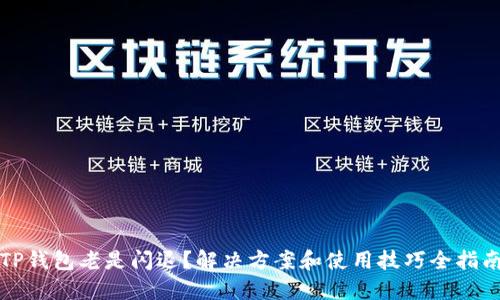 TP钱包老是闪退？解决方案和使用技巧全指南